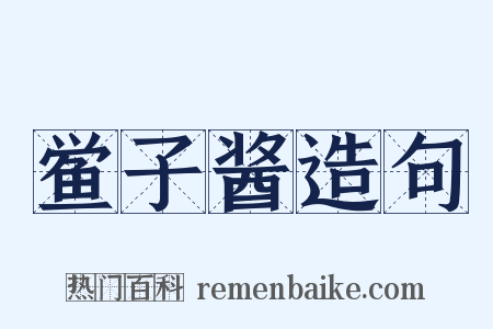 鲎子酱造句是什么意思的图片